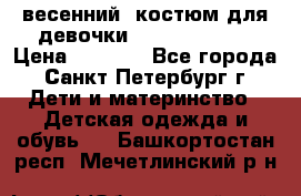 весенний  костюм для девочки Lenne(98-104) › Цена ­ 2 000 - Все города, Санкт-Петербург г. Дети и материнство » Детская одежда и обувь   . Башкортостан респ.,Мечетлинский р-н